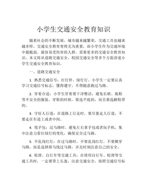 小学生交通安全教育知识