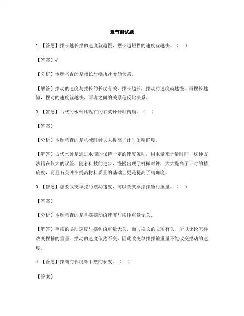 小学科学教科版五年级下册时间的测量7.做一个钟摆-章节测试习题