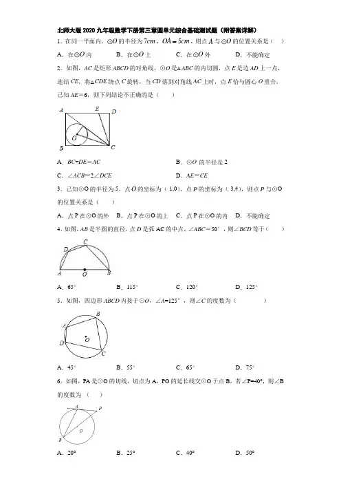 北师大版2020九年级数学下册第三章圆单元综合基础测试题(附答案详解)