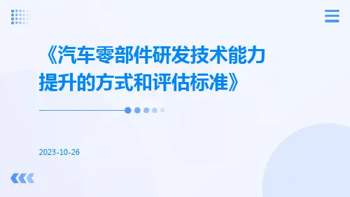 汽车零部件研发技术能力提升的方式和评估标准