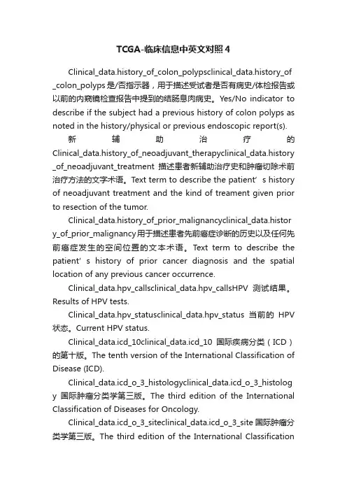 TCGA-临床信息中英文对照4