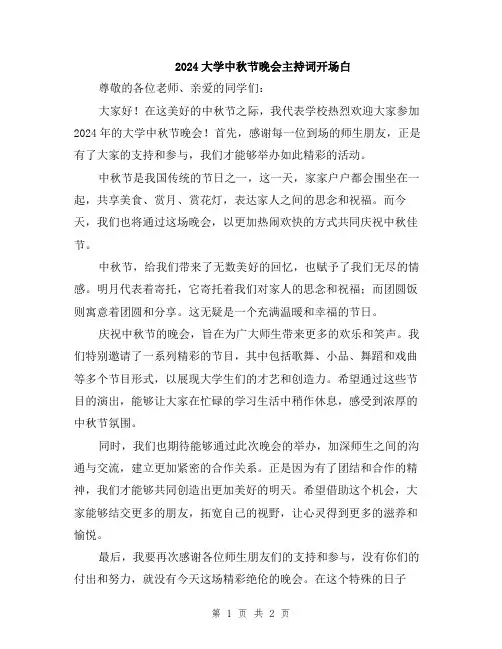 2024大学中秋节晚会主持词开场白