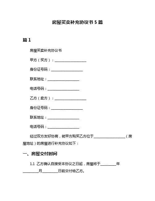 房屋买卖补充协议书5篇