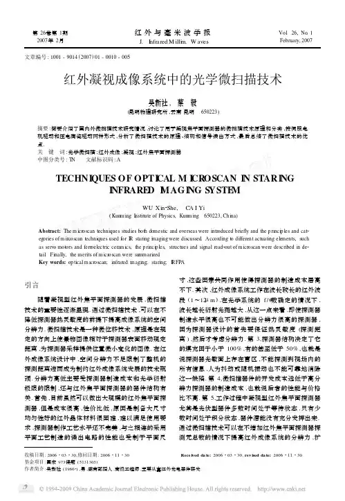 红外凝视成像系统中的光学微扫描技术