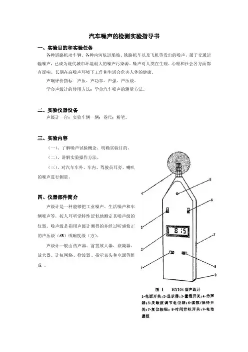 汽车噪声的检测实验指导书【精选】