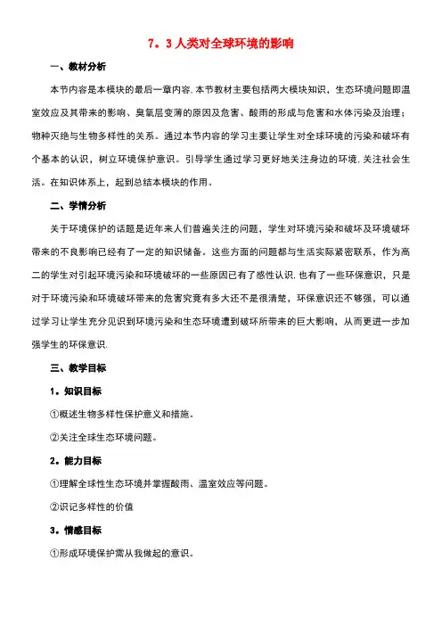 高中生物第七章人类与环境7.3人类对全球环境的影响教案教案1浙科版必修3(new)