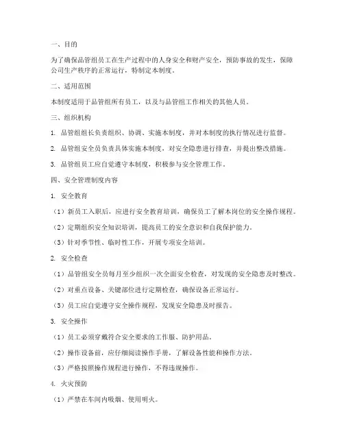 品管组安全管理制度