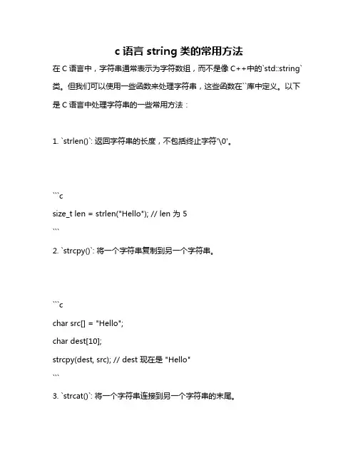 c语言string类的常用方法