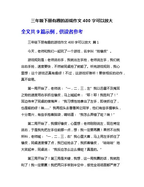 三年级下册有趣的游戏作文400字可以放大