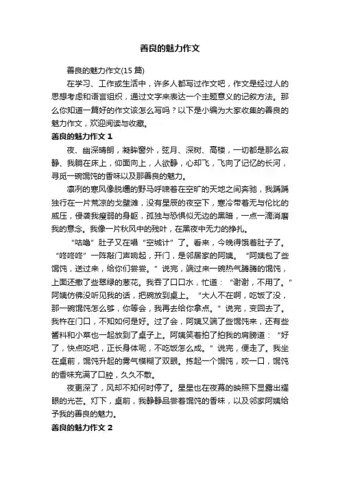 善良的魅力作文