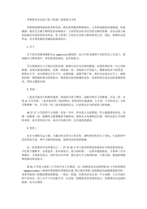 李斯特音乐会练习曲《轻盈》演奏要点分析