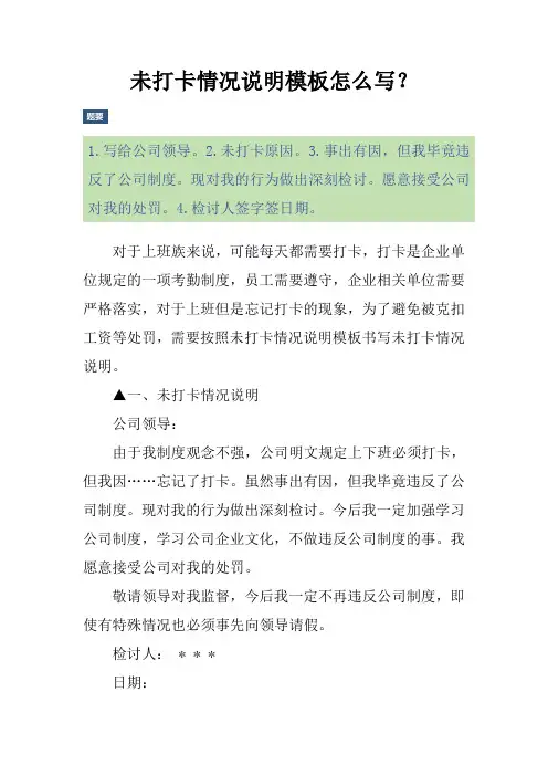 未打卡情况说明模板怎么写？