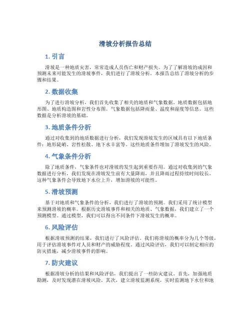 滑坡分析报告总结