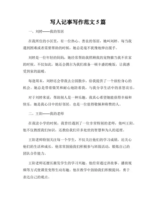 写人记事写作范文5篇