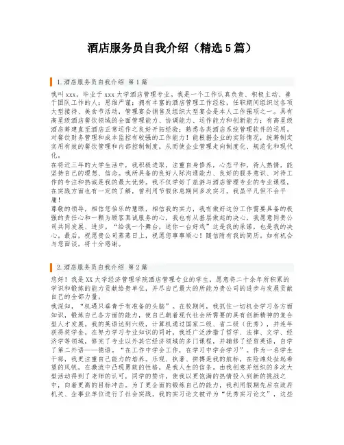 酒店服务员自我介绍(精选5篇)