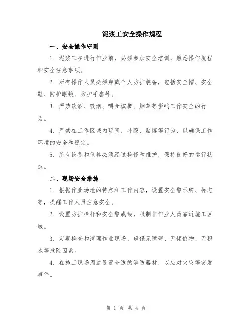 泥浆工安全操作规程