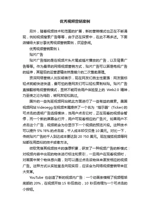 优秀视频营销案例