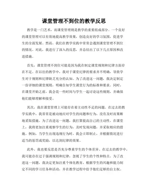 课堂管理不到位的教学反思