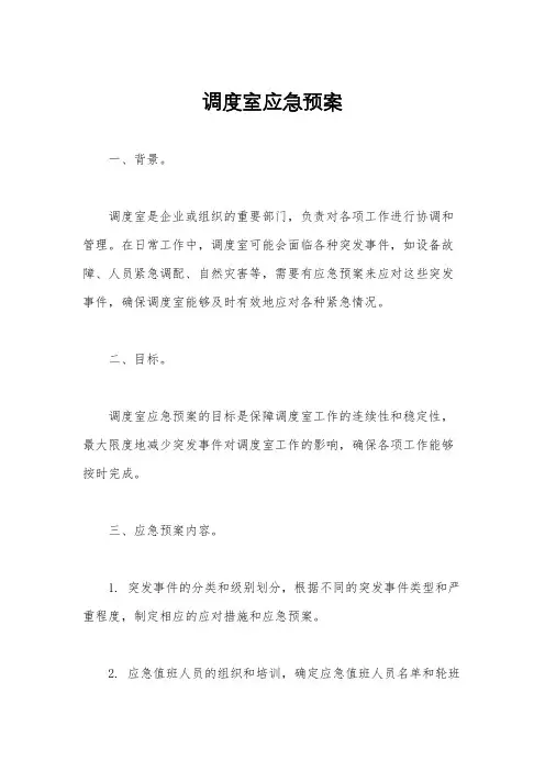 调度室应急预案