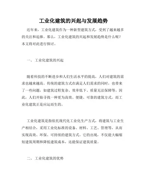 工业化建筑的兴起与发展趋势