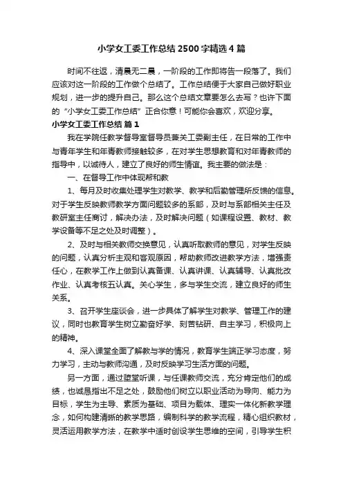 小学女工委工作总结2500字精选4篇