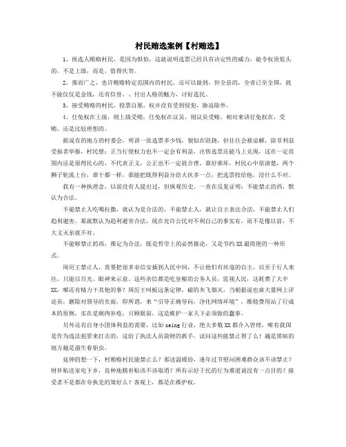 村民XX贿选案例村XX贿选