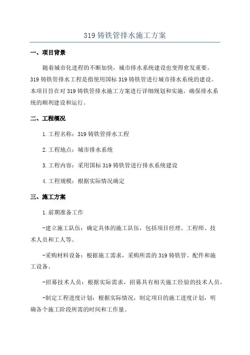 319铸铁管排水施工方案