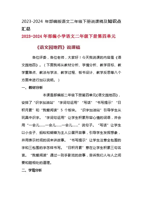 2024年部编版语文二年级下册第四单元《语文园地四》说课稿附反思含板书及知识点汇总含课堂练习及答案