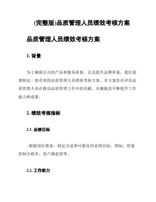 (完整版)品质管理人员绩效考核方案