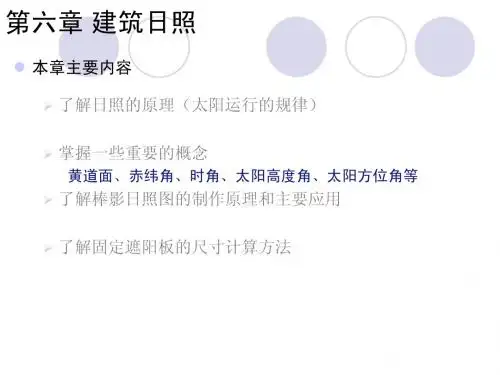 建筑日照