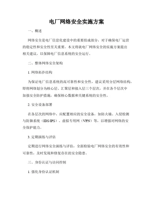 电厂网络安全实施方案
