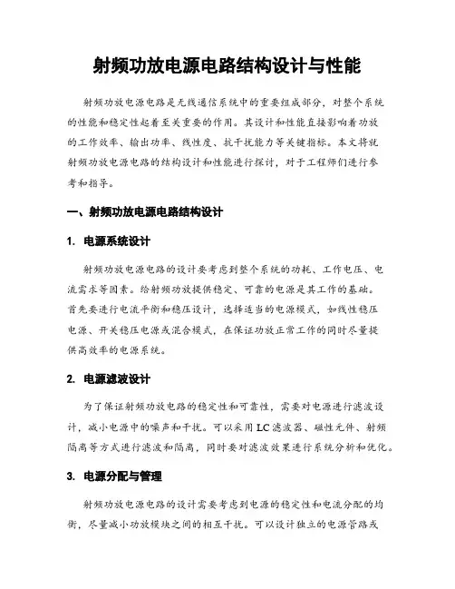 射频功放电源电路结构设计与性能