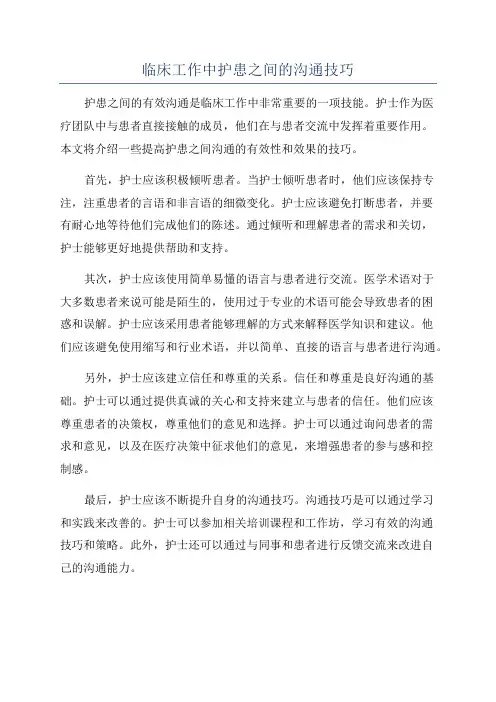临床工作中护患之间的沟通技巧