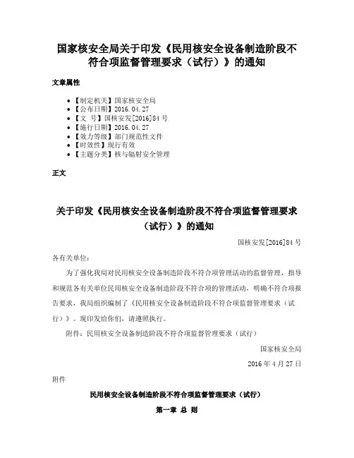 国家核安全局关于印发《民用核安全设备制造阶段不符合项监督管理要求（试行）》的通知