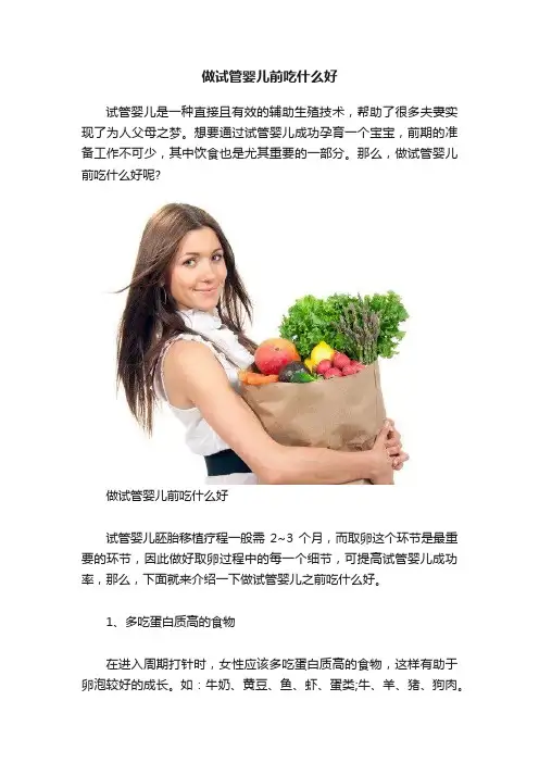 做试管婴儿前吃什么好