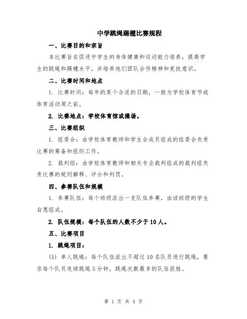 中学跳绳踢毽比赛规程