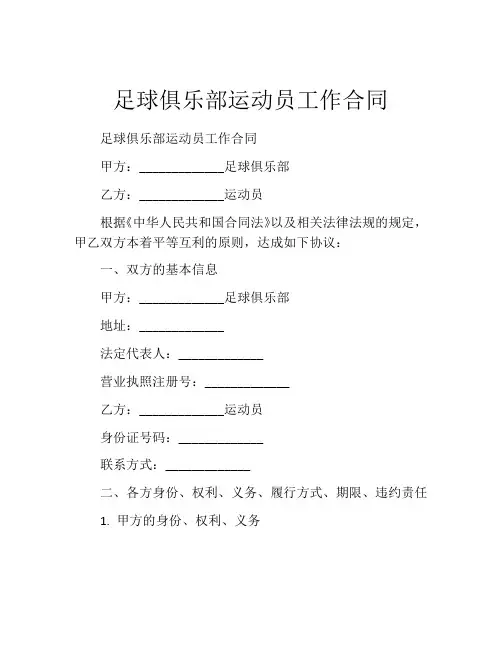 足球俱乐部运动员工作合同 (2)