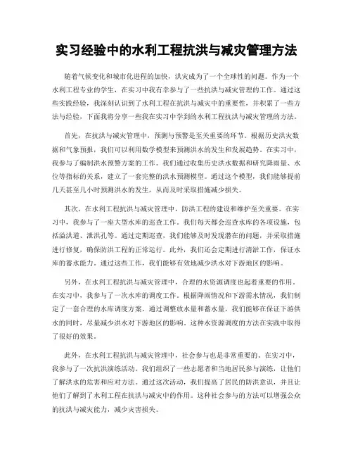 实习经验中的水利工程抗洪与减灾管理方法