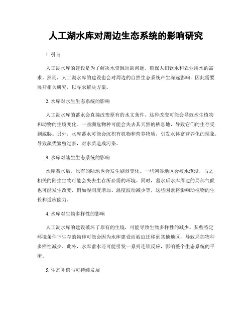 人工湖水库对周边生态系统的影响研究