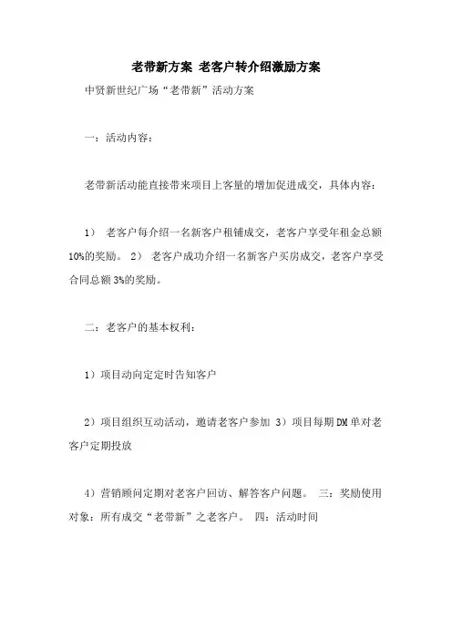 老带新方案 老客户转介绍激励方案