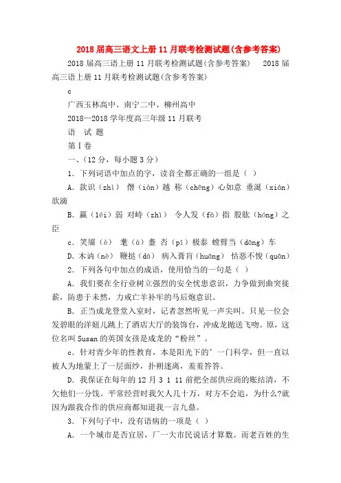 2018最新试题资料-2018届高三语文上册11月联考检测试题(含参考答案)