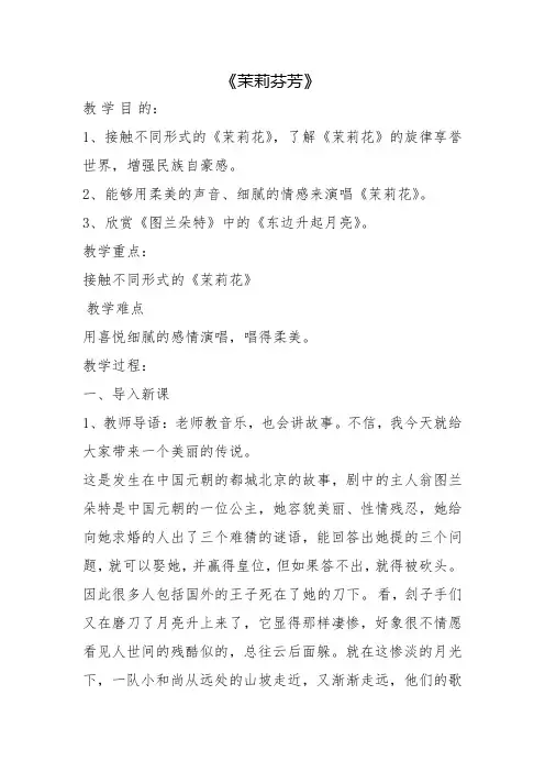人民音乐出版社小学六年级音乐聆听 《茉莉花》课件