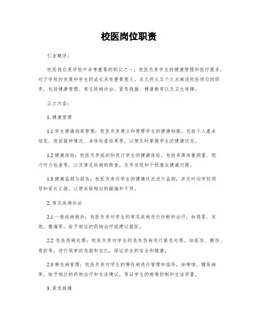 校医岗位职责