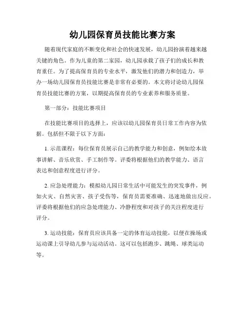 幼儿园保育员技能比赛方案