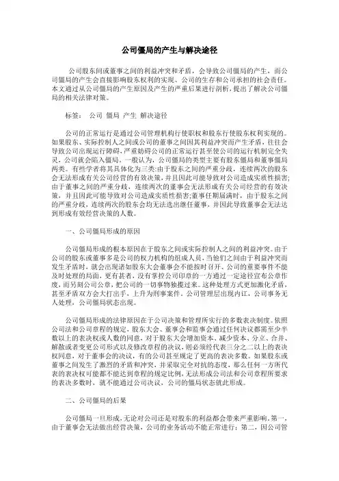 公司僵局的产生与解决途径