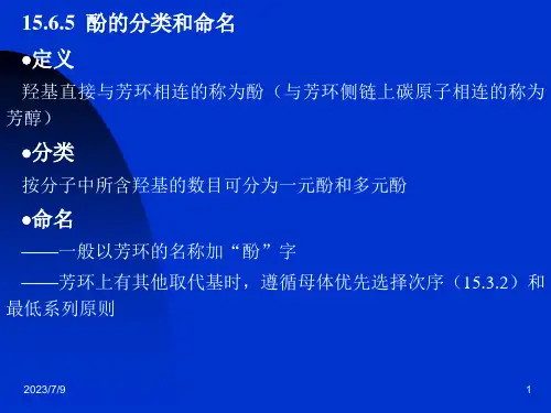 酚的分类和命名