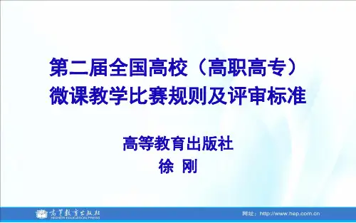 微课教学比赛规则及评审标准