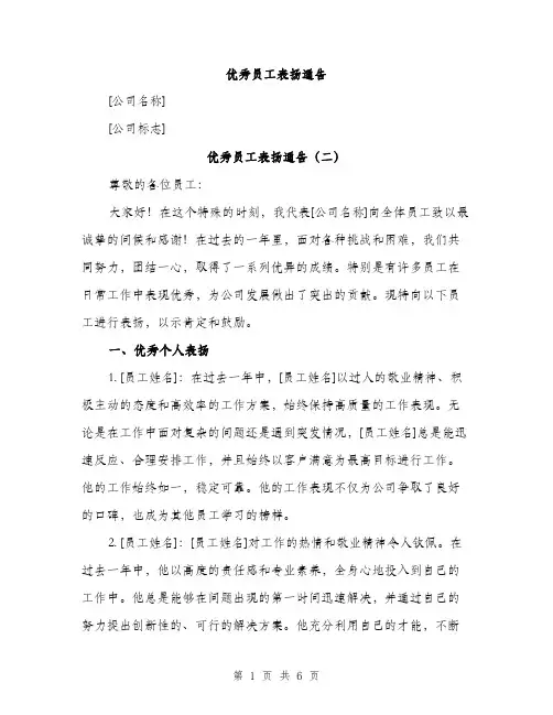 优秀员工表扬通告(3篇)