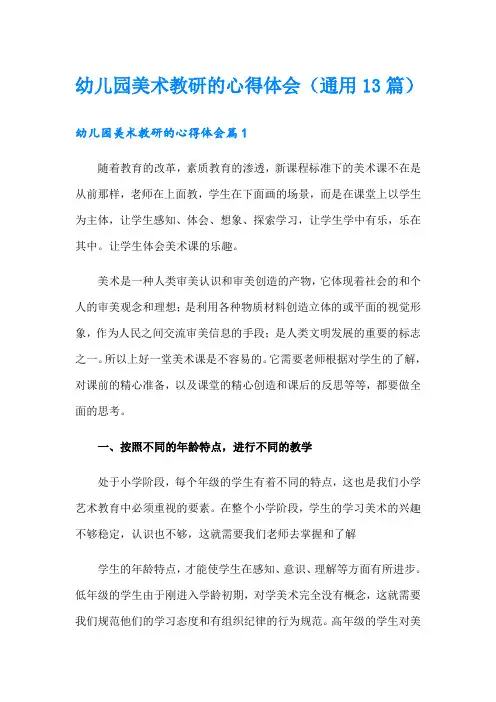 幼儿园美术教研的心得体会(通用13篇)
