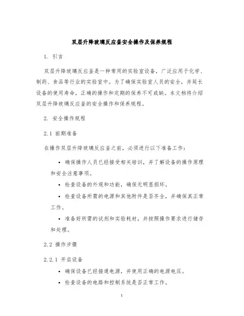 双层升降玻璃反应釜安全操作及保养规程